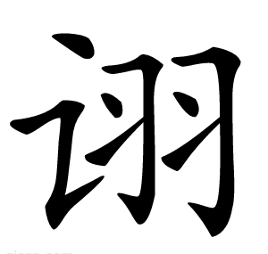 诩